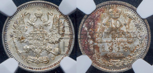 10 копеек 1913 года СПБ/ВС