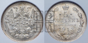 5 копеек 1913 года СПБ/ВС