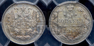 5 копеек 1913 года СПБ/ВС