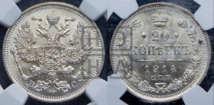 20 копеек 1914 года СПБ/ВС