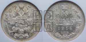 15 копеек 1914 года СПБ/ВС
