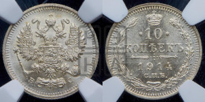 10 копеек 1914 года СПБ/ВС