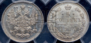 5 копеек 1914 года СПБ/ВС