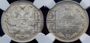 15 копеек 1915 года ВС