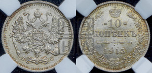 10 копеек 1915 года ВС