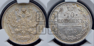 10 копеек 1915 года ВС
