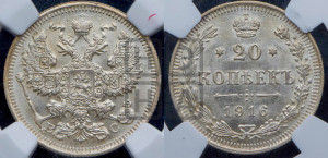 20 копеек 1916 года ВС
