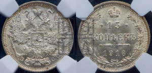 15 копеек 1916 года ВС