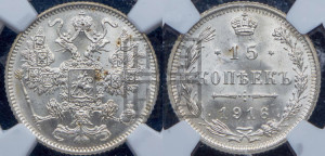 15 копеек 1916 года