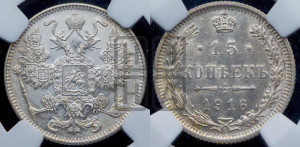 15 копеек 1916 года