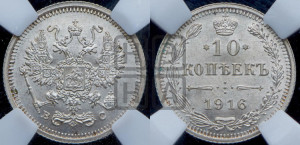 10 копеек 1916 года ВС