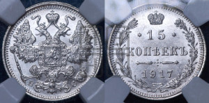 15 копеек 1917 года ВС