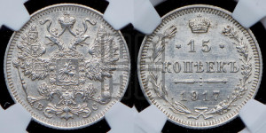 15 копеек 1917 года ВС
