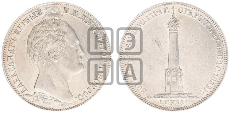 1 рубль 1839 года (На открытие Бородинского памятника-часовни, “Бородино”)