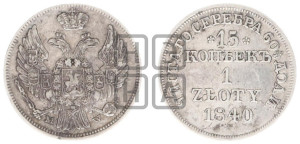 15 копеек - 1 злотый 1840 года МW (MW, Варшавский двор)