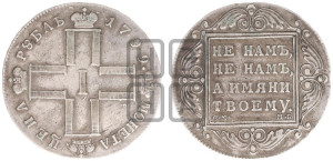 1 рубль 1799 года СМ/МБ
