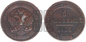 5 копеек 1803 года ЕМ (“Кольцевик”, ЕМ, орел 1802 года ЕМ, корона больше, на аверсе точка с одним ободком)