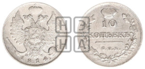 10 копеек 1814 года СПБ/ПС (крылья орла подняты)