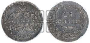 25 копеек 1830 года СПБ/НГ (орел с опущенными крыльями)