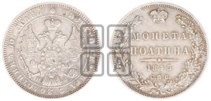 Полтина 1845 года СПБ/КБ (Орел образца 1845 года СПБ/КБ, перья крыльев растрепаны, над державой 3 пера вниз, в хвосте 9 перьев)