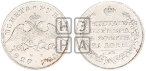 1 рубль 1829 года СПБ/НГ (Орел с опущенными крыльями)