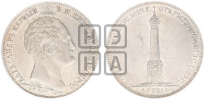 1 рубль 1839 года H.GUBE F. (На открытие Бородинского памятника-часовни, “Бородино”)
