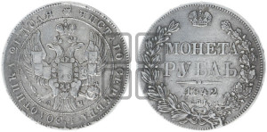 1 рубль 1842 года СПБ/АЧ (Орел образца 1841 года СПБ/АЧ, в крыле над державой 5 перьев вниз, хвост слегка веером из 11 перьев, скипетр почти касается крыла, орден Св.Андрея крупнее)