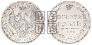 1 рубль 1854 года СПБ/НI (Орел 1851 года СПБ/НI, в крыле над державой 3 пера вниз, Св.Георгий без плаща)