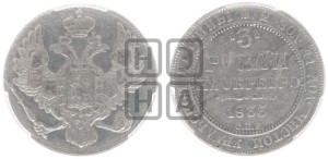 3 рубля 1833 года СПБ