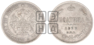 Полтина 1877 года СПБ/НI (св. Георгий в плаще, щит герба узкий, 2 пары длинных перьев в хвосте)