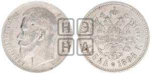 1 рубль 1898 года ★★
