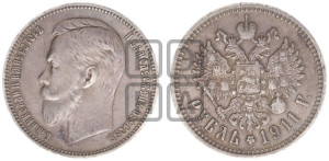 1 рубль 1911 года (ЭБ)