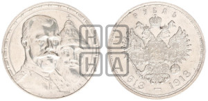 1 рубль 1913 года (ВС). В память 300-летия Дома Романовых.