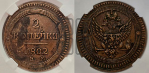 2 копейки 1802 года ЕМ (“Кольцевая”, ЕМ, Екатеринбургский двор)