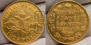 5 рублей 1828 года СПБ/ПД (“крылья вниз”, орел с опущенными крыльями)