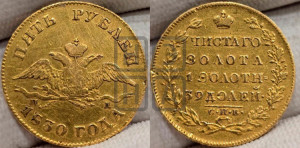 5 рублей 1830 года СПБ/ПД (“крылья вниз”, орел с опущенными крыльями)