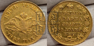 5 рублей 1831 года СПБ/ПД (“крылья вниз”, орел с опущенными крыльями)