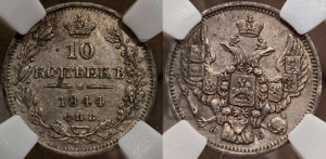 10 копеек 1844 года СПБ/КБ (орел 1844 года СПБ/КБ, хвост короче из 7-ми перьев, крылья ровнее, Св.Георгий без плаща)