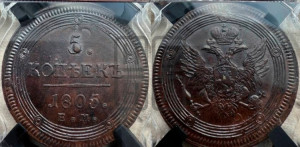 5 копеек 1805 года ЕМ (“Кольцевик”, ЕМ, орел 1806 года ЕМ, корона больше, на аверсе точка с двумя ободками)