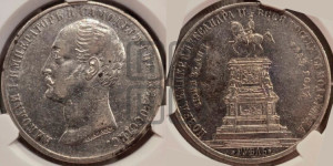 1 рубль 1859 года (в память открытия монумента Императору Николаю I на коне, “Конь”)