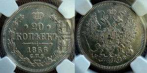 20 копеек 1866 года СПБ/НФ (орел 1861 года СПБ/НФ, крест державы дальше от крыла, хвост шире)