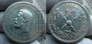 1 рубль 1896 года (АГ). В память коронации Императора Николая II.