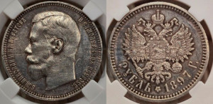 1 рубль 1897 года (АГ)