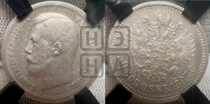 50 копеек 1897 года ★