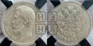 50 копеек 1896 года (АГ)