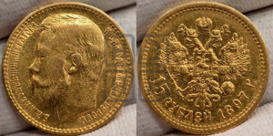 15 рублей 1897 года (АГ)
