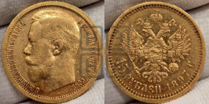 15 рублей 1897 года (АГ)