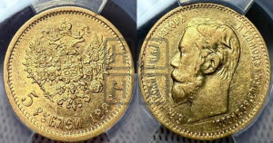 5 рублей 1898 года (АГ)