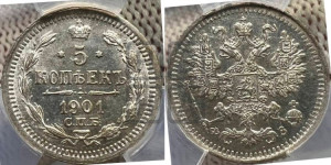 5 копеек 1901 года СПБ/ФЗ