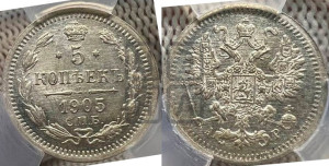 5 копеек 1905 года СПБ/АР